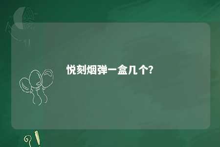 悦刻烟弹一盒几个？ 